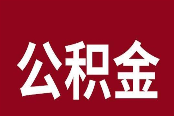 肥城住房封存公积金提（封存 公积金 提取）