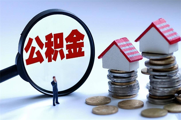 肥城代取住房公积金怎么收费（代取公积金都是用的什么办法）