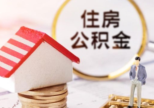 肥城怎么把住房在职公积金全部取（公积金在职怎么提出来）