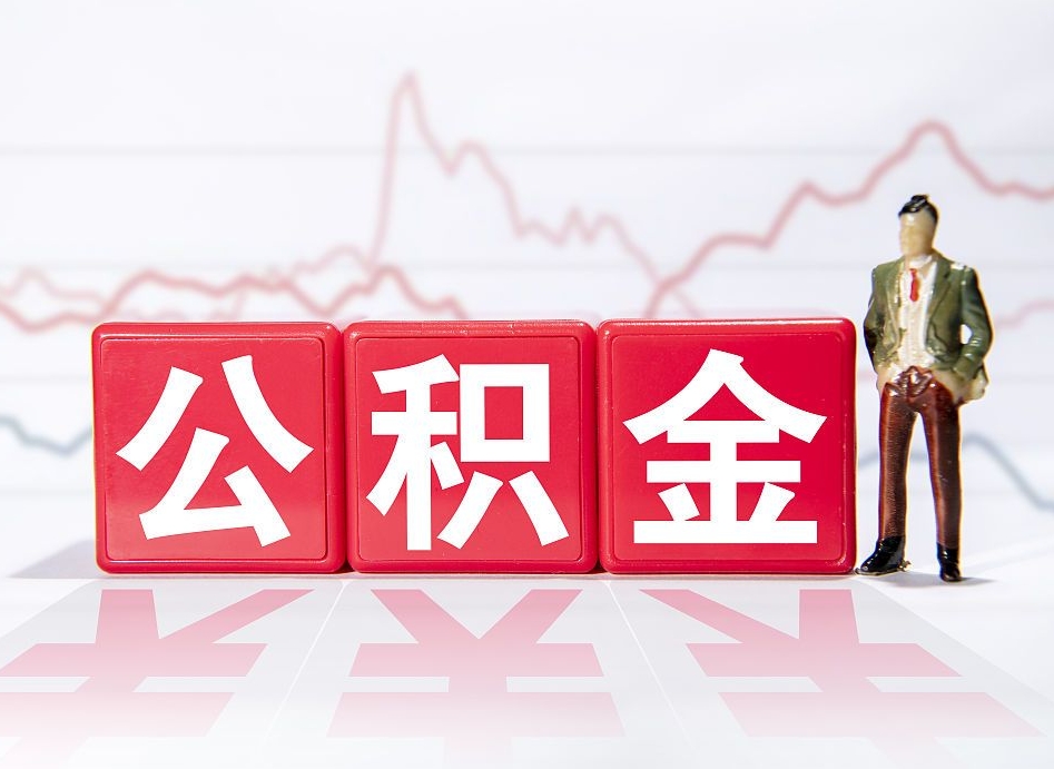 肥城公积金封存取（2020公积金封存提取新政策）