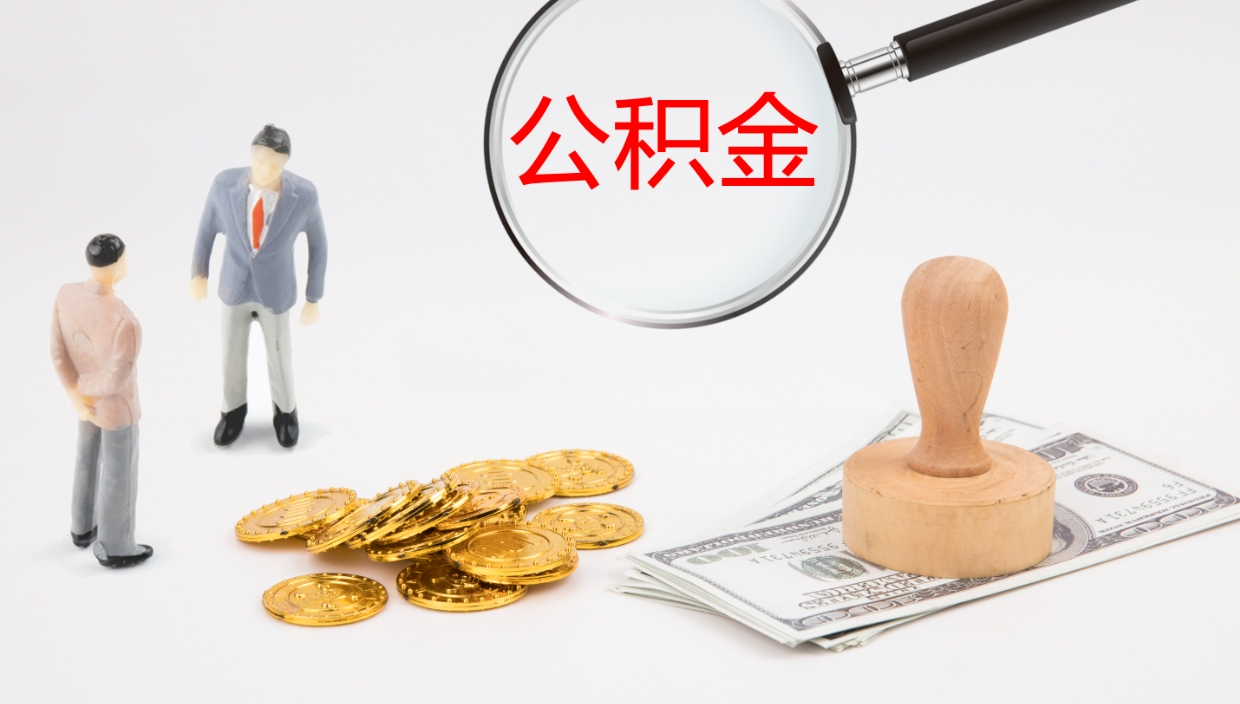 肥城公积金封存取（2020公积金封存提取新政策）