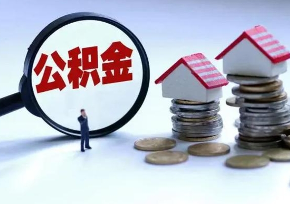 肥城市支取住房公积金（市公积金提取需要什么材料）