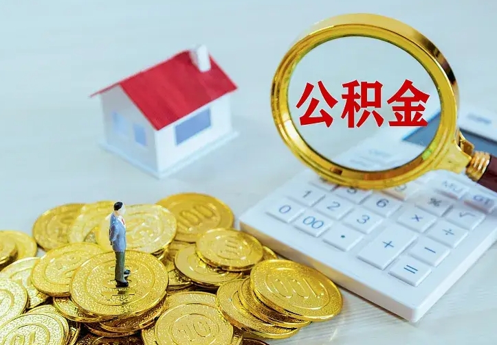 肥城公积金提资料（住房公积金提取审批流程）