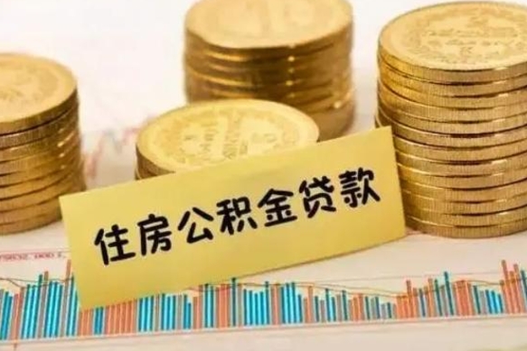 肥城离职之后可以把公积金取出来吗（离职后公积金可以随时提取吗）