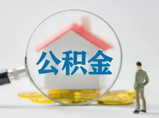 肥城离职后能直接取住房公积金吗（离职后可以取出公积金吗）